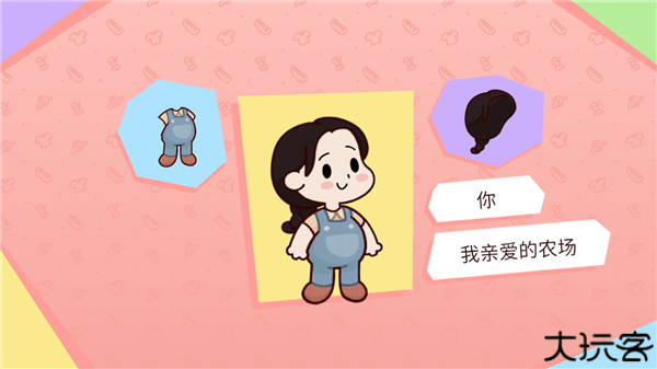my dear farm中文版
