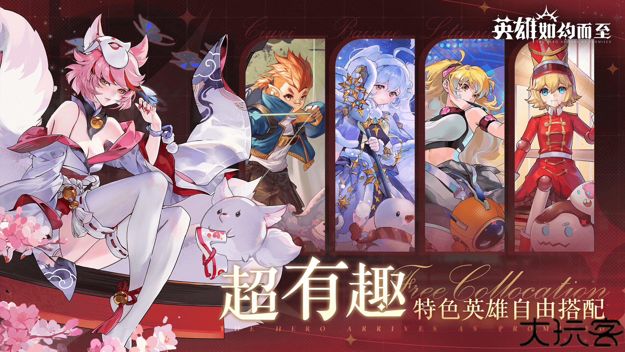 英雄如约而至测试服