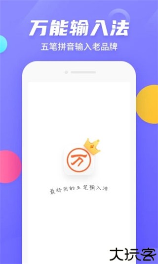 万能五笔输入法