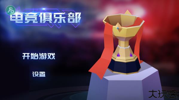 电竞俱乐部手机版