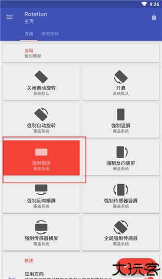 rotation屏幕旋转器