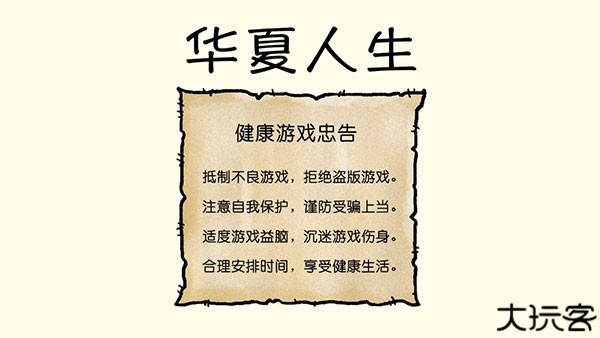 华夏人生单机版