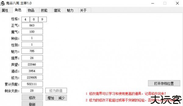 鬼谷八荒主宰修改器