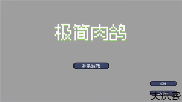 极简肉鸽