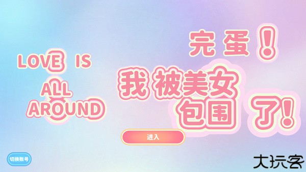 完蛋我被美女包围了手游