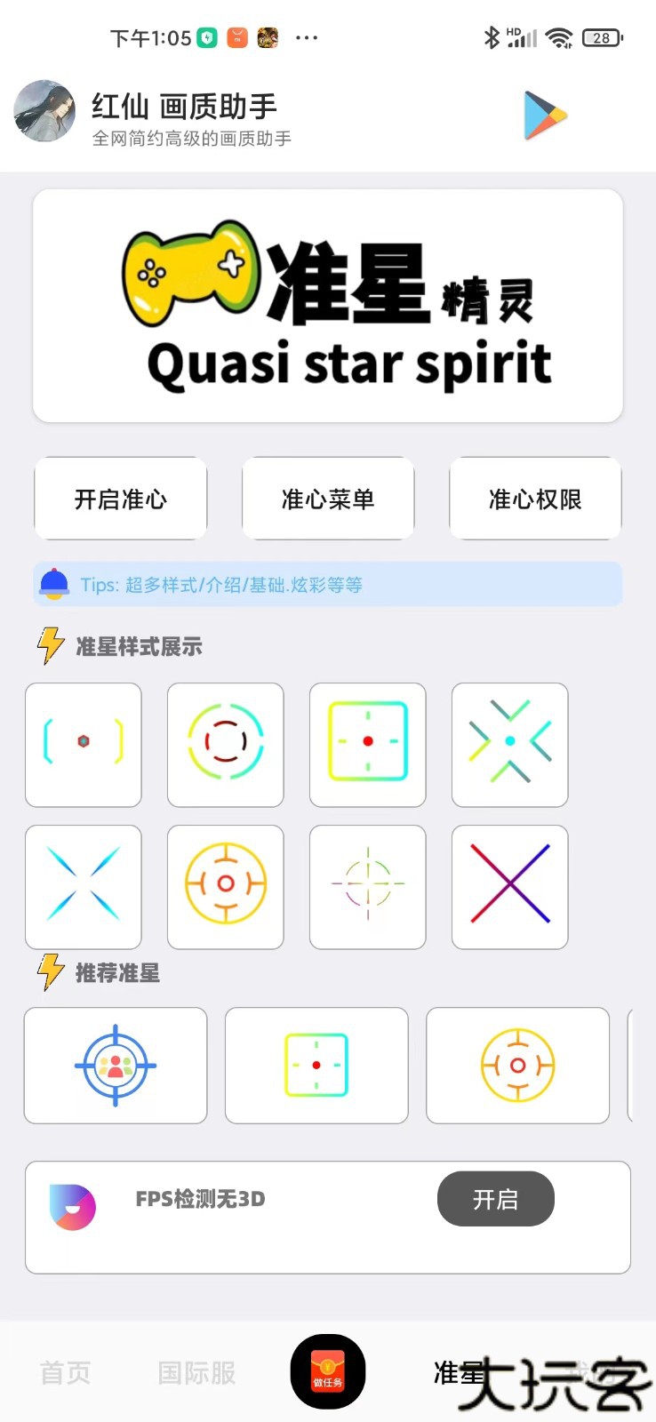 红仙画质助手8.0版本
