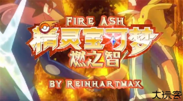 口袋妖怪燃之智