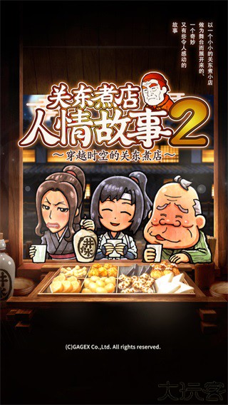 关东煮店人情故事2汉化版