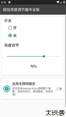 超低亮度调节器专业版
