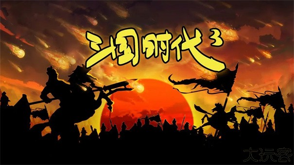 三国时代3单机版