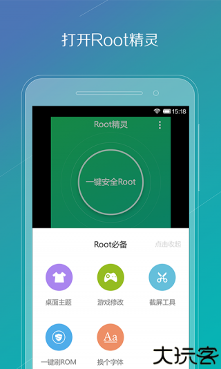 Root精灵手机版