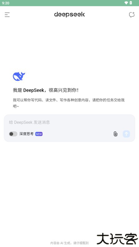 DeepSeek手机版