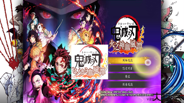 鬼灭之刃火神血风谭手机版