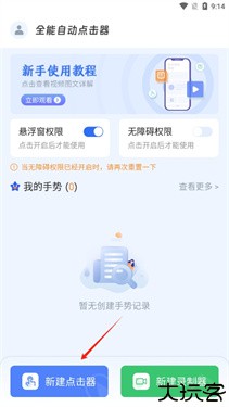 全能自动点击器
