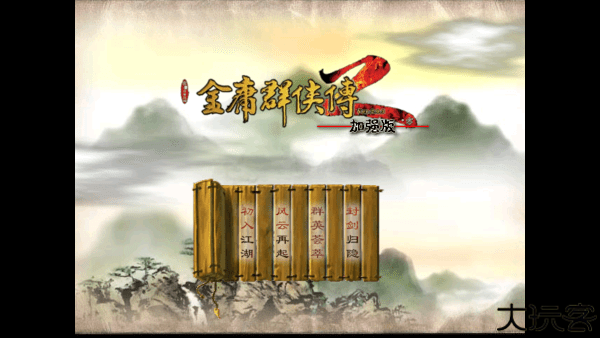 金庸群侠传2修仙版