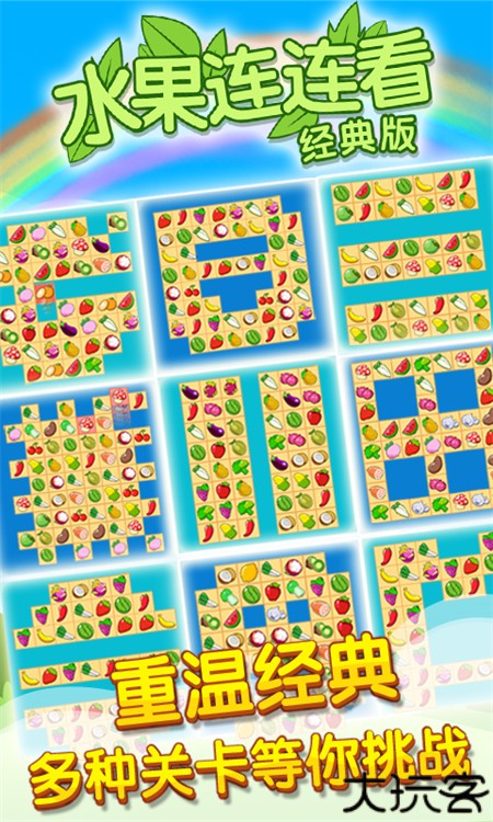 开心水果连连看2