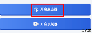 连点器大师