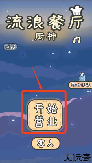 流浪餐厅厨神