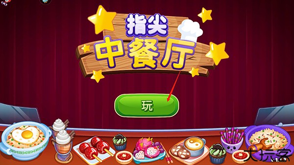 指尖中餐厅最新版