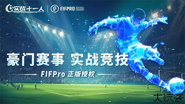 实战十一人