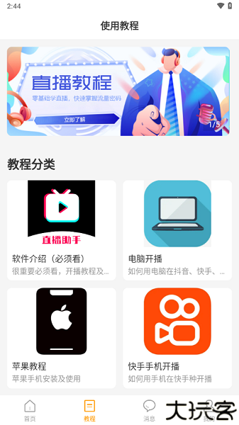麦抖直播工具