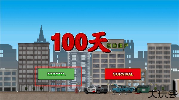 100天扫除僵尸无敌版
