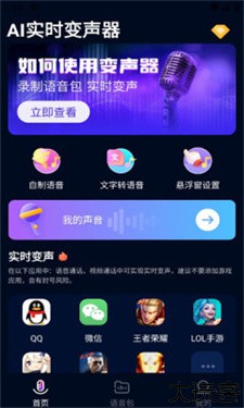 AI实时变声器手机版