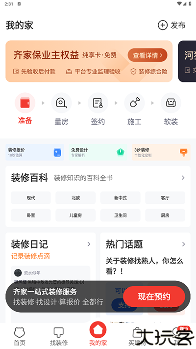 齐家装修app