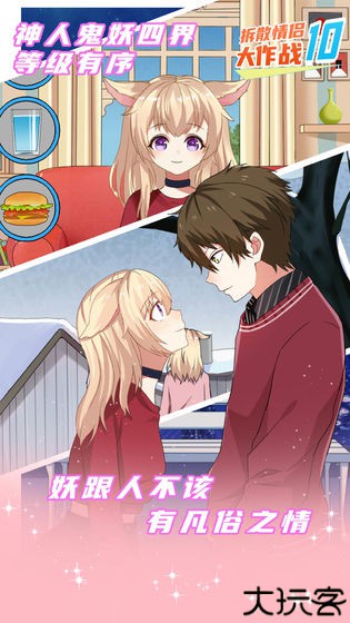 拆散情侣大作战