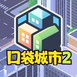 口袋城市2
