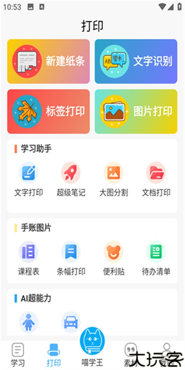 喵学王app