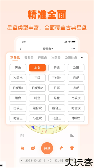 爱星盘app