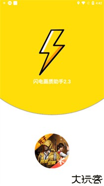 闪电画质助手2.3