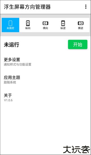 浮生屏幕方向管理器安卓版