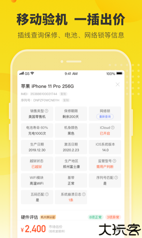 机大侠验机盒子