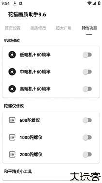 花猫画质助手9.6