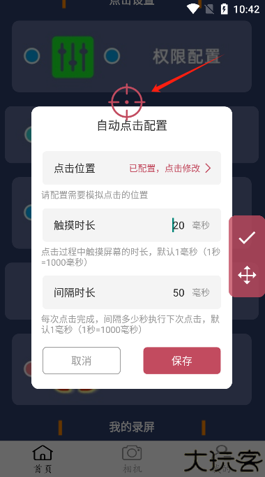 点点连点器手机版