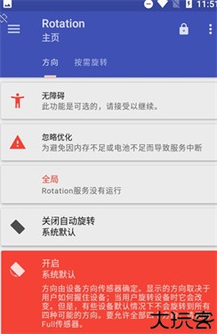 屏幕方向管理器Rotation