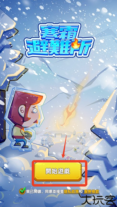 寒霜避难所