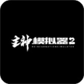 主神模拟器2
