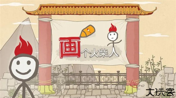 画个火柴人1正版