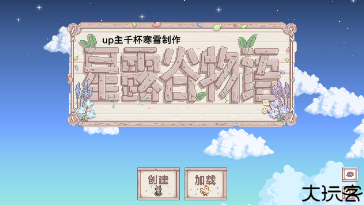 星露谷物语美化版千杯寒雪