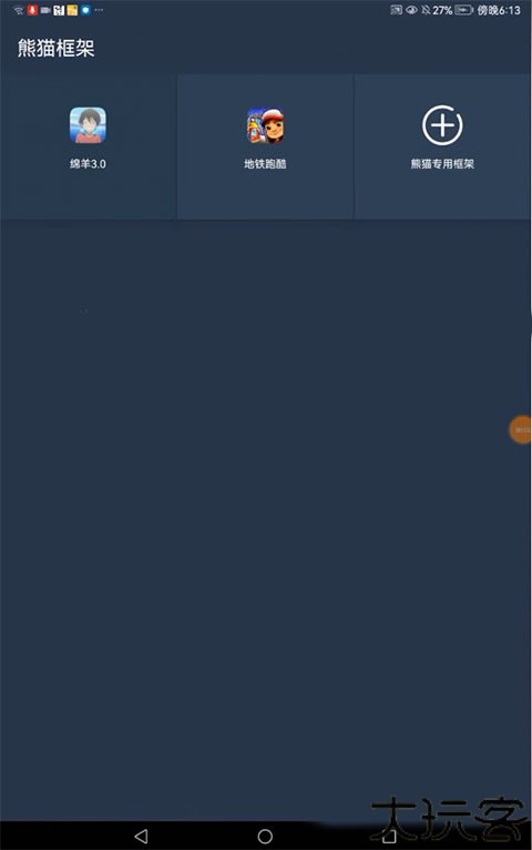 熊猫框架防闪退版