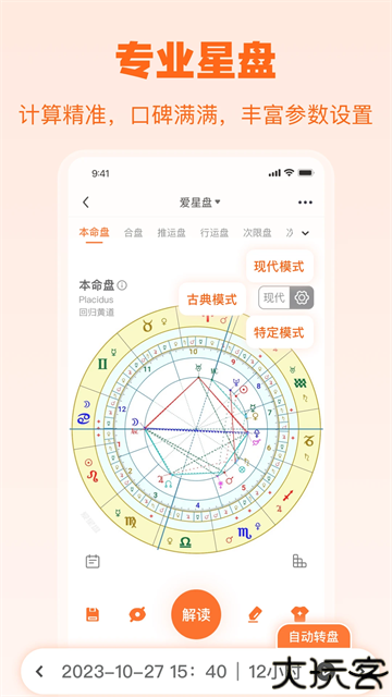 爱星盘app