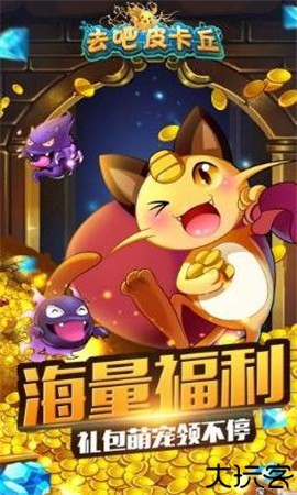 去吧皮卡丘最新版