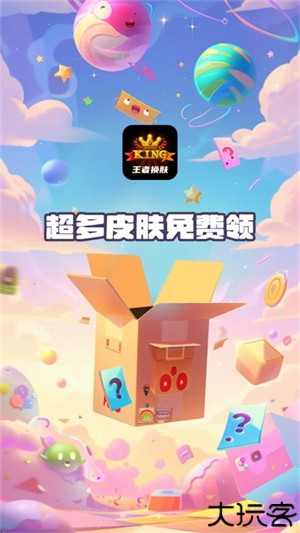 王者换肤免费版