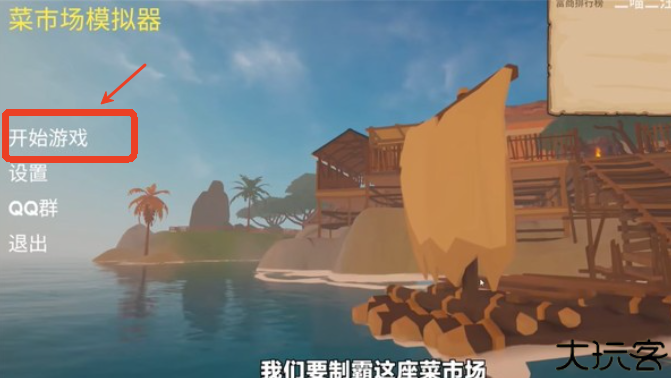 菜市场模拟器手机版