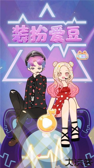 装扮爱豆