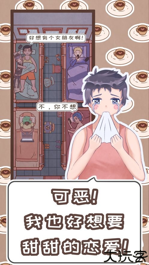 恋爱的酸甜苦辣官方版