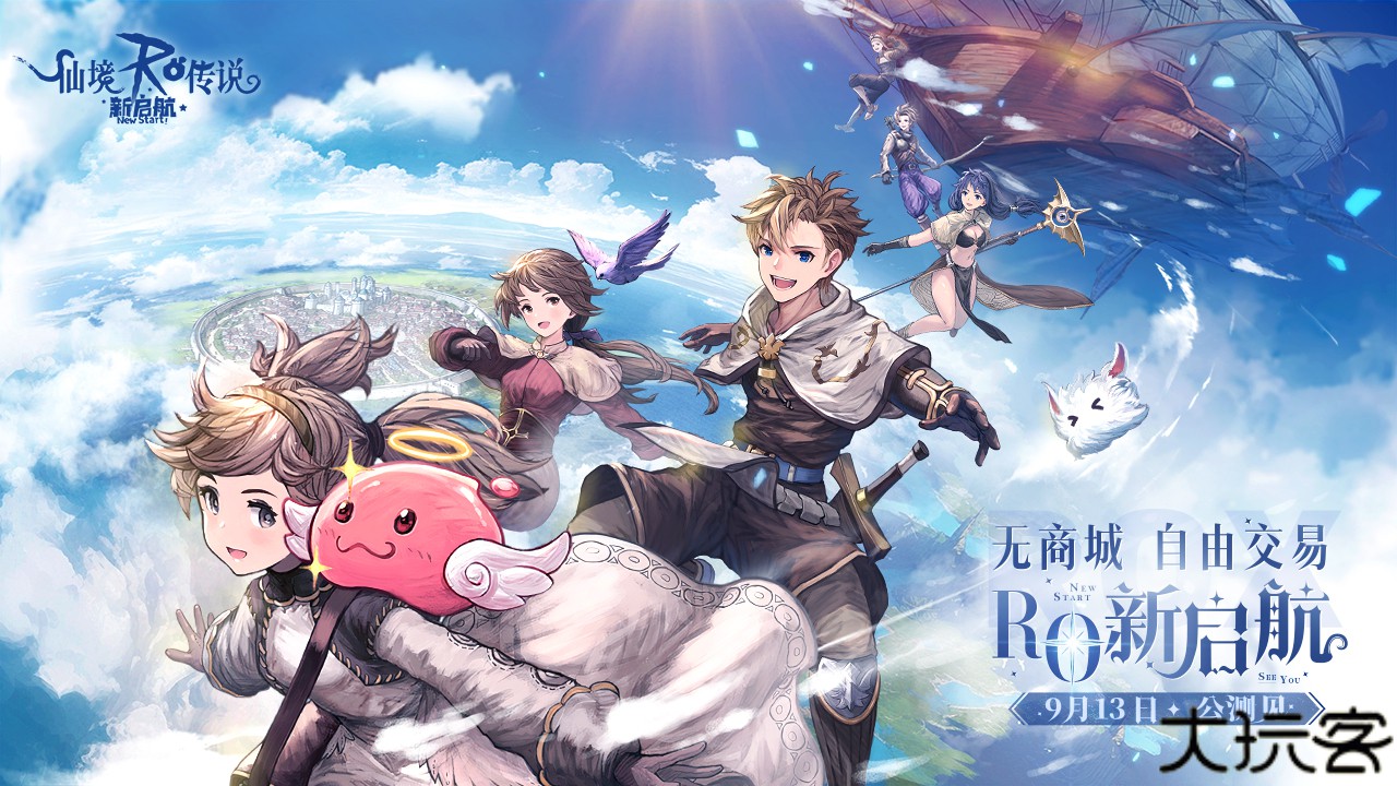 仙境传说新启航
